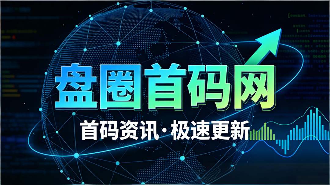 盘圈首码